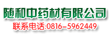 綿陽市隨和中藥材有限公司   